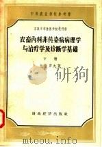 苏联中等兽医学校教科书 农畜内科非传染病病理学与治疗学及诊断学基础 下 1957 PDF电子版封面 16005·223 包恰罗夫著