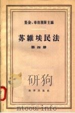 苏维埃民法 第4册 1958 PDF电子版封面 6004·214 坚金,布拉图斯主编