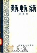 烫伤 电伤 冻伤 1956 PDF电子版封面 14051·1 张金哲编