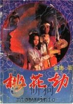 桃花劫  2（1989 PDF版）