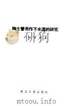 陶土管用作下水道的研究 1958 PDF电子版封面 15040·847 吕瀚璇编著