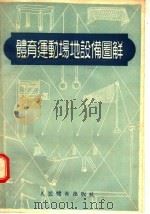 体育运动场地设备图解 1955 PDF电子版封面 人民体育出版社编