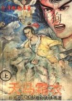 天马霜衣  上（ PDF版）