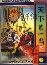 天下第一当  正续5册   1966  PDF电子版封面  7805995532  李凉著 