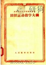 田径运动教学大纲   1956  PDF电子版封面  7012·260  俄罗斯苏维埃联邦社会主义共和国教育部编 