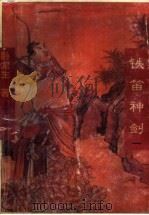 铁笛神剑  1（1996 PDF版）