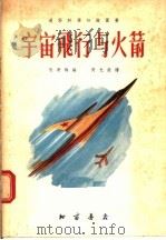 通俗科学知识图书 宇宙飞行与火箭 1955.12 PDF电子版封面 何寄梅编;芮光庭绘