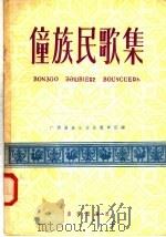 僮族民歌集   1958  PDF电子版封面  8026·864  广西僮族自治区歌舞团编 