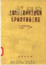土壤改良工程中水工建筑物石护面设计和施工规范（1957 PDF版）