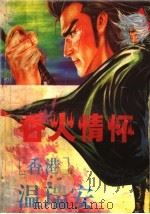 吞火情怀 1993 PDF电子版封面 7105020067 温瑞安著