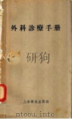 外科诊辽手册 1956 PDF电子版封面 14120·90 裘法祖,章元瑾,陈远岫等合编