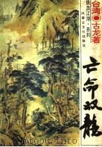 亡命双龙  下   1994  PDF电子版封面  7805063818  古龙著 