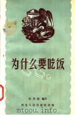 为什么要吃饭 1957 PDF电子版封面 14086·17 孙岩森编