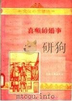 文化补充读物 喜顺的婚事 1956 PDF电子版封面 T10105·78 赵坚,孟宪启著