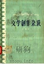 文学创作杂谈 1957 PDF电子版封面 10086·57 江吴著