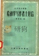 文学写作常识  给初学写作者十封信（1957 PDF版）