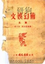 文娱幻术 第5集 1954 PDF电子版封面 傅天奇编