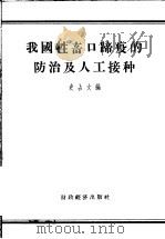 我国牲畜口蹄疫的防治及人工接种 1956 PDF电子版封面 16005·68 史占文编