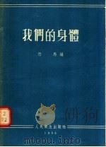 我们的身体 1955 PDF电子版封面 竹马编