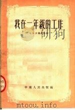 我在一年级的工作 1954 PDF电子版封面 К.И.活罗卓娃著