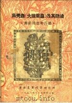 乌壳虫  大猿叶虫  及其防治  农业浅说第四号     PDF电子版封面    华北农业科学研究所病虫害系编 