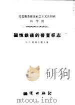 乌克兰苏维埃社会主义共和国科学院  磁性铁矿的普查标志   1957  PDF电子版封面  15038·307  Я.Н.别列夫采夫著 
