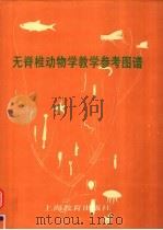 无脊椎动物学教学参考图谱（1998 PDF版）