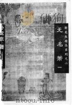 无名萧  1   1996  PDF电子版封面  7532520722  卧龙生著 
