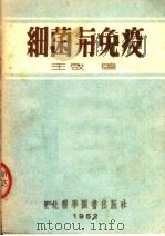 细菌与免疫 1952 PDF电子版封面 王启编