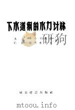 下水道纲的水力计算（1957 PDF版）