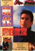 现代男性教室 1998 PDF电子版封面 林彬编著