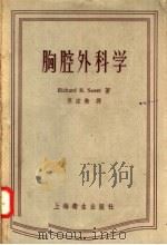 胸腔外科学   1957  PDF电子版封面  14120·272  Richard H.Sweet著；苏应衡译 