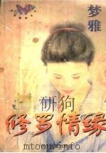修罗情缘   1997  PDF电子版封面  7538719735  梦雅著 