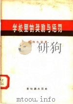 学校里的奖励与惩罚 1957 PDF电子版封面 7076·179 格穆尔曼著