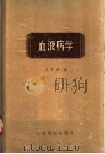 血液病学   1958  PDF电子版封面  14120·297  过晋源译 