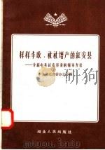 样样丰收 社社增产的红安县:介绍中共红安县委的领导方法 1958 PDF电子版封面 T3106·80 中共湖北省委办公厅编
