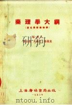 药理学大纲 1953 PDF电子版封面 张昌绍等编撰