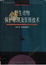 野生动物保护原理及管理技术 1998 PDF电子版封面 7561718543 徐宏发,张恩迪编著