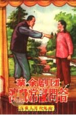 业余剧团演戏常识问答 1955 PDF电子版封面 本社编
