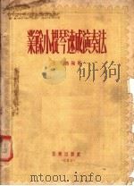 业余小提琴速成演奏法 1955 PDF电子版封面 王鹏编著