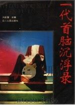 一代首脑沉浮录 1993 PDF电子版封面 7220021577 洪韵珊主编