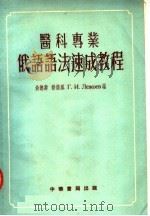 医科专业  俄语语法速成教程（1954 PDF版）