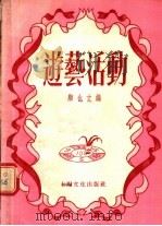 游艺活动 1955 PDF电子版封面 顾也文编