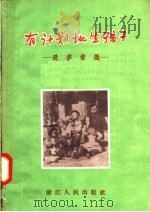 有计划地生孩子 避孕常识 1956 PDF电子版封面 T14103·13 浙江省妇女保健院,杭州市卫生局中医科编