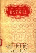 在文艺战线上 1958 PDF电子版封面 10109·242 湖南省文学工作者协会编