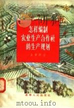 怎样编制农业生产合作社的生产规划   1956  PDF电子版封面  T4090·1  金肇野著 