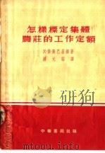 怎样标定集体农庄的工作定额  第2版   1954  PDF电子版封面    沃·佛·隆巴基娜著；锤元昭译 