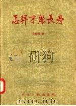 怎样才能长寿 1957 PDF电子版封面 14086·14 贺维彦编