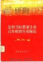 怎样当好农业生产合作社的生产队长（1955 PDF版）
