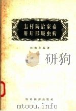 怎样防治家畜肝片形吸虫病 1957 PDF电子版封面 16005·219 汪海容编